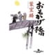 おもかげ橋(幻冬舎時代小説文庫) [文庫]