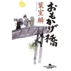 おもかげ橋(幻冬舎時代小説文庫) [文庫]