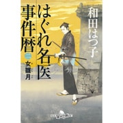 はぐれ名医事件暦〈2〉女雛月(幻冬舎時代小説文庫) [文庫]