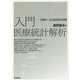 入門 医療統計解析―EBMへ..RとBUGSの活用 [単行本]