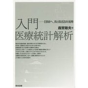 入門 医療統計解析―EBMへ..RとBUGSの活用 [単行本]