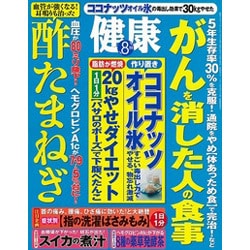 健康 2015年 08月号 [雑誌]