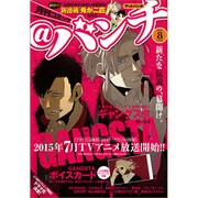 月刊コミック@ (アット) バンチ 2015年 08月号 [雑誌]