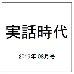実話時代 2015年 08月号 [雑誌]