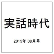実話時代 2015年 08月号 [雑誌]