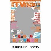 TVnavi (テレビナビ) 宮城・福島版 2015年 08月号 [雑誌]