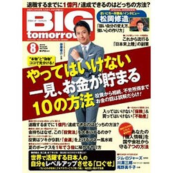 BIG tomorrow (ビッグ・トゥモロウ) 2015年 08月号 [雑誌]