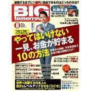 BIG tomorrow (ビッグ・トゥモロウ) 2015年 08月号 [雑誌]