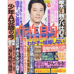 週刊 女性自身 2015年 6/30号 [雑誌]