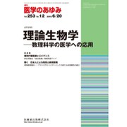 医学のあゆみ 2015年 6/20号 vol.253 No.12 [雑誌]
