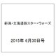 新潟・北海道版スター・ウォーズ 2015年 6/30号（4） [雑誌]