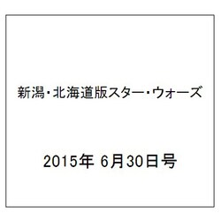 新潟・北海道版スター・ウォーズ 2015年 6/30号（4） [雑誌]