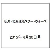 新潟・北海道版スター・ウォーズ 2015年 6/30号（4） [雑誌]