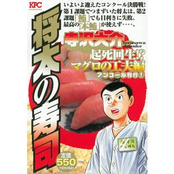 ヨドバシ.com - 将太の寿司 起死回生!?マグロの工夫編 アンコール刊行