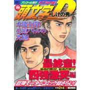 頭文字D　最終章！　四強激突編　最高の舞台！　最高の走り！　アンコール刊行(講談社プラチナコミックス) [コミック]
