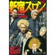 新宿スワン アゲハ編 アンコール刊行（プラチナコミックス） [コミック]