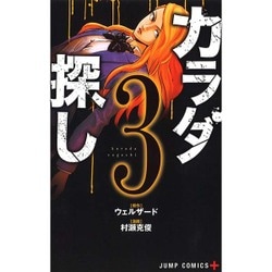 ヨドバシ Com カラダ探し 3 ジャンプコミックス コミック 通販 全品無料配達
