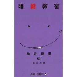 暗殺教室 15(ジャンプコミックス) [コミック]
