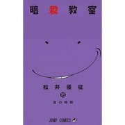 暗殺教室 15(ジャンプコミックス) [コミック]