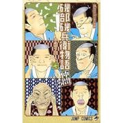 磯部磯兵衛物語～浮世はつらいよ～ 7(ジャンプコミックス) [コミック]
