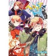 ヘタリアWorld☆Stars 2（ジャンプコミックス） [コミック]