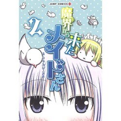 魔界から来たメイドさん 2（ジャンプコミックス） [コミック]