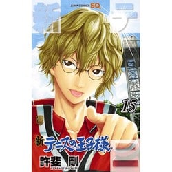 新テニスの王子様 15(ジャンプコミックス) [コミック]