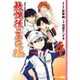 放課後の王子様 4（ジャンプコミックス） [コミック]