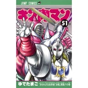 キン肉マン 51(ジャンプコミックス) [コミック]