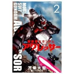 機動戦士ガンダム アグレッサー<２>(少年サンデーコミックス) [コミック]