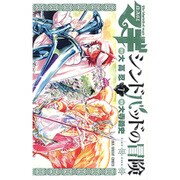 マギ シンドバッドの冒険<７>(裏少年サンデーコミックス) [コミック]