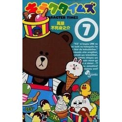 ヨドバシ Com キャラクタイムズ 7 少年サンデーコミックス コミック 通販 全品無料配達