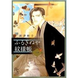 ふるぎぬや紋様帳<１>(フラワーコミックス) [コミック]