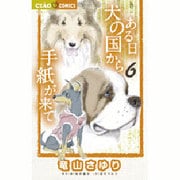 ある日 犬の国から手紙が来て<６>(ちゃおコミックス) [コミック]