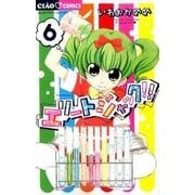 エリートジャック！！<６>(ちゃおコミックス) [コミック]