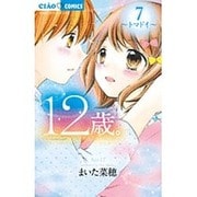 12歳。7(ちゃおコミックス) [コミック]