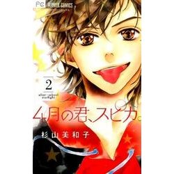 4月の君、スピカ。<２>(フラワーコミックス) [コミック]