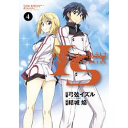 IS＜インフィニット・ストラトス＞<４>(サンデーGXコミックス) [コミック]
