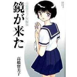 鏡が来た 高橋留美子短編集(ビッグ コミックス) [コミック]