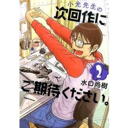 小光先生の次回作にご期待ください。 2（ビッグコミックス） [コミック]