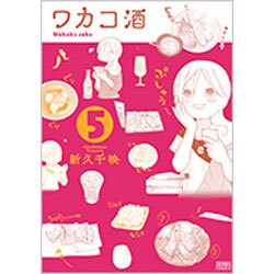 ワカコ酒 5（ゼノンコミックス） [コミック]