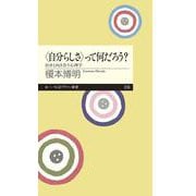 "自分らしさ"って何だろう?―自分と向き合う心理学(ちくまプリマー新書) [新書]