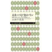 未来へつなぐ食のバトン―映画『100年ごはん』が伝える農業のいま(ちくまプリマー新書) [新書]