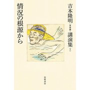 吉本隆明"未収録"講演集〈7〉情況の根源から [全集叢書]