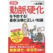 図解 動脈硬化を予防する!最新治療と正しい知識 [単行本]
