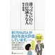 薄っぺらいのに自信満々な人(日経プレミアシリーズ) [新書]