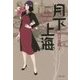 月下上海(文春文庫) [文庫]