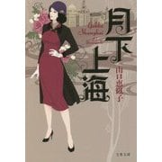 月下上海(文春文庫) [文庫]