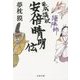 陰陽師 平成講釈 安倍晴明伝(文春文庫) [文庫]