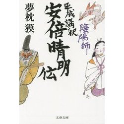 陰陽師 平成講釈 安倍晴明伝(文春文庫) [文庫]